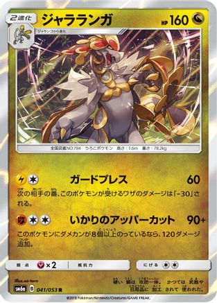 [JP] Kommo-o (041/053) - SM6a Dragon Storm Holofoil