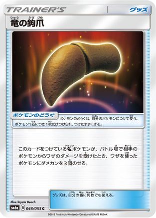 [JP] Dragon Talon - 046/053 (046/053) - SM6a Dragon Storm