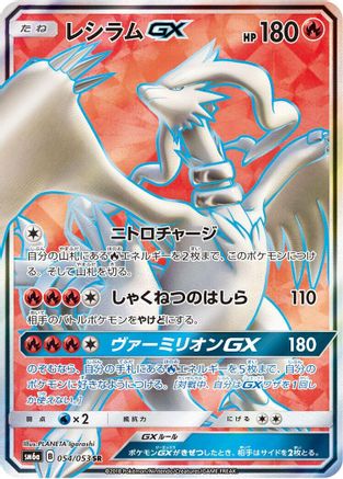 [JP] Reshiram GX - 054/053 (054/053) - SM6a Dragon Storm Holofoil