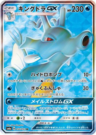 [JP] Kingdra GX - 055/053 (055/053) - SM6a Dragon Storm Holofoil