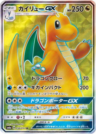 [JP] Dragonite GX - 056/053 (056/053) - SM6a Dragon Storm Holofoil
