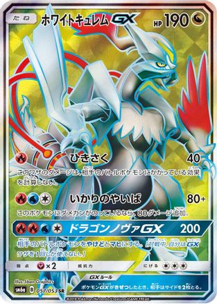 [JP] White Kyurem GX - 057/053 (057/053) - SM6a Dragon Storm Holofoil