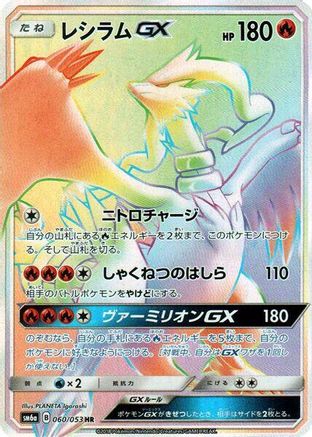 [JP] Reshiram GX - 060/053 (060/053) - SM6a Dragon Storm Holofoil