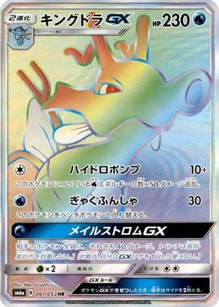 [JP] Kingdra GX - 061/053 (061/053) - SM6a Dragon Storm Holofoil