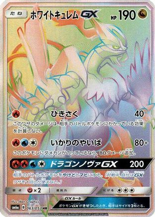 [JP] White Kyurem GX - 063/053 (063/053) - SM6a Dragon Storm Holofoil