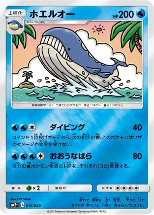 [JP] Wailord (016/049) - SM2 Facing a New Trial Holofoil