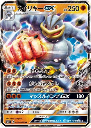 [JP] Machamp GX - 029/049 (029/049) - SM2 Facing a New Trial Holofoil