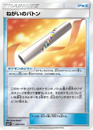 [JP] Wishful Baton (046/049) - SM2 Facing a New Trial Holofoil