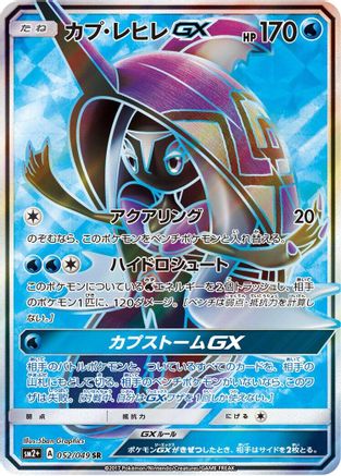 [JP] Tapu Fini GX - 052/049 (052/049) - SM2 Facing a New Trial Holofoil
