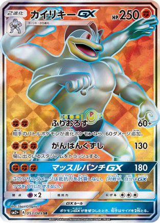 [JP] Machamp GX - 053/049 (053/049) - SM2 Facing a New Trial Holofoil