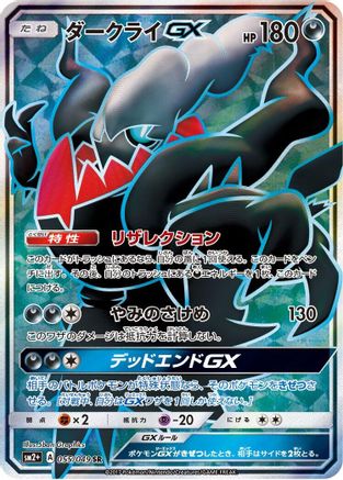 [JP] Darkrai GX - 055/049 (055/049) - SM2 Facing a New Trial Holofoil
