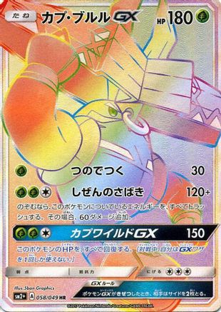 [JP] Tapu Bulu GX - 058/049 (058/049) - SM2 Facing a New Trial Holofoil