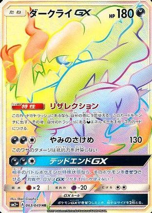 [JP] Darkrai GX - 063/049 (063/049) - SM2 Facing a New Trial Holofoil