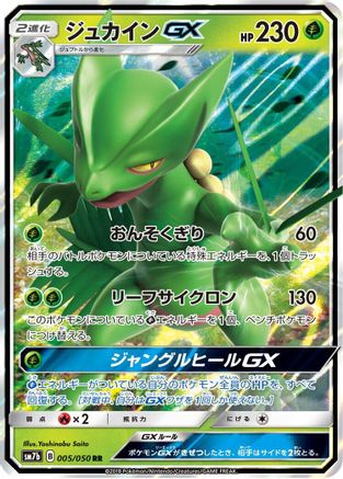 [JP] Sceptile GX - 005/050 (005/050) - SM7b Fairy Rise Holofoil