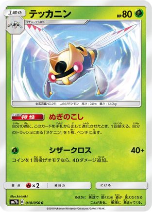 [JP] Ninjask (010/050) - SM7b Fairy Rise