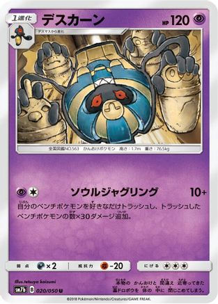 [JP] Cofagrigus (020/050) - SM7b Fairy Rise