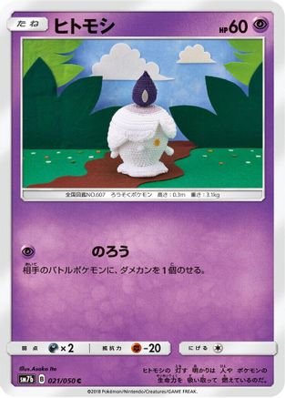[JP] Litwick (021/050) - SM7b Fairy Rise
