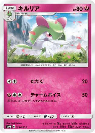 [JP] Kirlia (029/050) - SM7b Fairy Rise