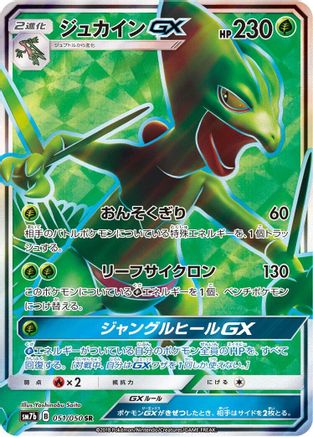 [JP] Sceptile GX - 051/050 (051/050) - SM7b Fairy Rise Holofoil