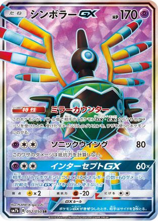 [JP] Sigilyph GX - 052/050 (052/050) - SM7b Fairy Rise Holofoil