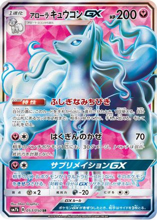 [JP] Alolan Ninetales GX - 053/050 (053/050) - SM7b Fairy Rise Holofoil