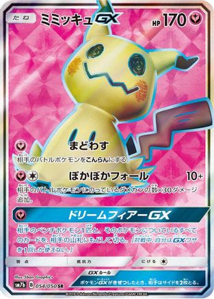 [JP] Mimikyu GX - 054/050 (054/050) - SM7b Fairy Rise Holofoil