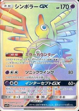 [JP] Sigilyph GX - 058/050 (058/050) - SM7b Fairy Rise Holofoil