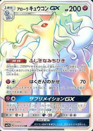 [JP] Alolan Ninetales GX - 059/050 (059/050) - SM7b Fairy Rise Holofoil