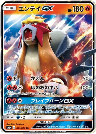 [JP] Entei GX - 011/072 (011/072) - SM3 Shining Legends Holofoil