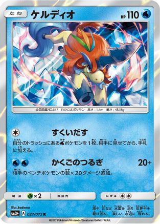 [JP] Keldeo (027/072) - SM3 Shining Legends Holofoil