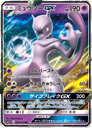[JP] Mewtwo GX - 040/072 (040/072) - SM3 Shining Legends Holofoil