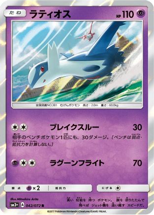 [JP] Latios (042/072) - SM3 Shining Legends Holofoil