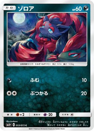 [JP] Zorua (053/072) - SM3 Shining Legends