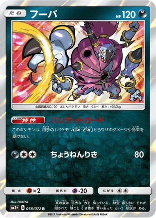 [JP] Hoopa (056/072) - SM3 Shining Legends Holofoil