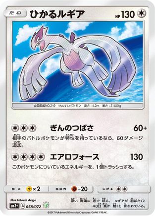 [JP] Shining Lugia (058/072) - SM3 Shining Legends Holofoil