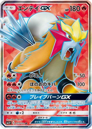[JP] Entei GX - 073/072 (073/072) - SM3 Shining Legends Holofoil