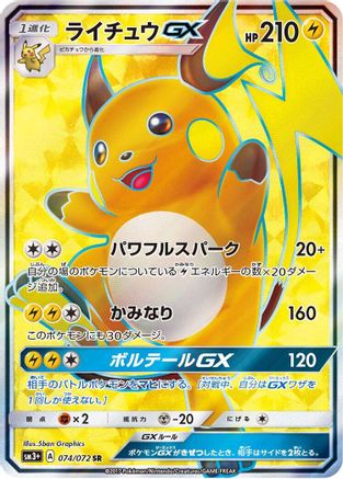 [JP] Raichu GX - 074/072 (074/072) - SM3 Shining Legends Holofoil