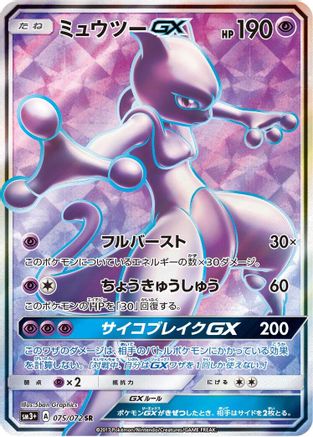[JP] Mewtwo GX - 075/072 (075/072) - SM3 Shining Legends Holofoil