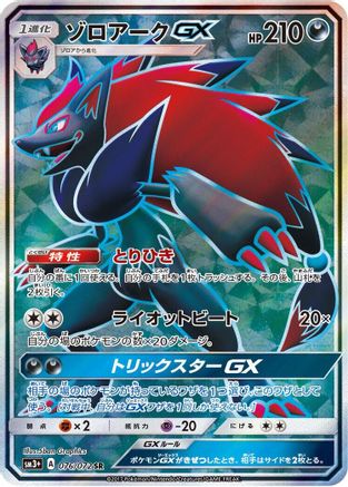 [JP] Zoroark GX - 076/072 (076/072) - SM3 Shining Legends Holofoil