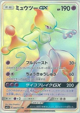 [JP] Mewtwo GX - 080/072 (080/072) - SM3 Shining Legends Holofoil