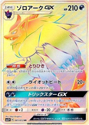 [JP] Zoroark GX - 081/072 (081/072) - SM3 Shining Legends Holofoil