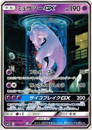 [JP] Mewtwo GX - 082/072 (082/072) - SM3 Shining Legends Holofoil