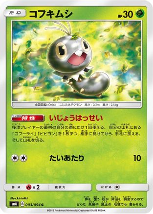 [JP] Scatterbug - 003/094 (003/094) - SM6 Forbidden Light