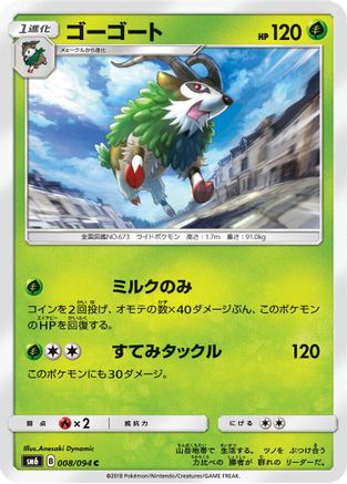 [JP] Gogoat - 008/094 (008/094) - SM6 Forbidden Light