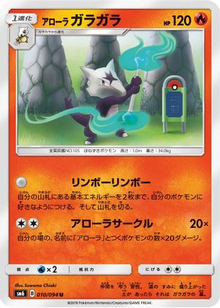 [JP] Alolan Marowak - 010/094 (010/094) - SM6 Forbidden Light