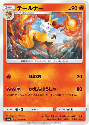 [JP] Braixen - 013/094 (013/094) - SM6 Forbidden Light