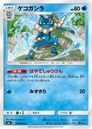 [JP] Frogadier - 019/094 (019/094) - SM6 Forbidden Light