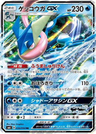 [JP] Greninja GX - 020/094 (020/094) - SM6 Forbidden Light Holofoil