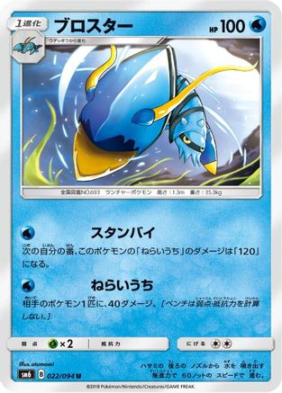 [JP] Clawitzer - 022/094 (022/094) - SM6 Forbidden Light
