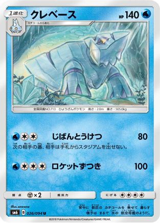 [JP] Avalugg - 026/094 (026/094) - SM6 Forbidden Light